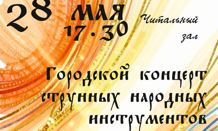 Городской концерт струнных народных инструментов