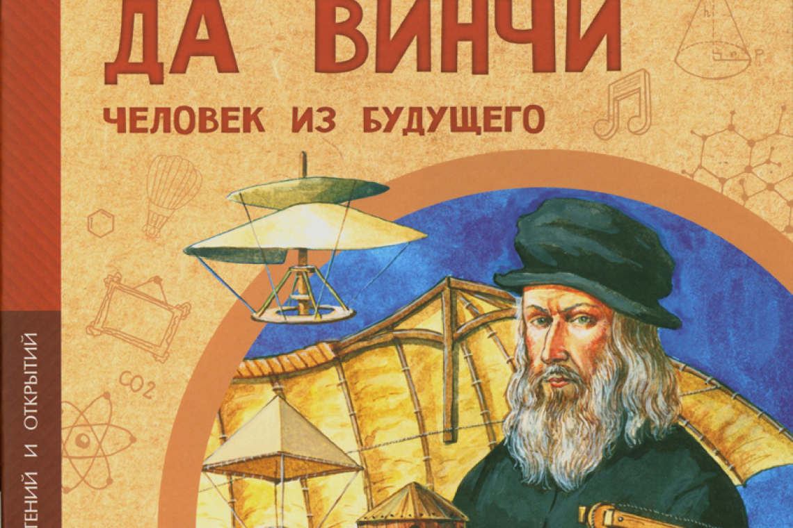Пегов, Михаил Владимирович.  	Леонардо да Винчи. Человек из будущего 