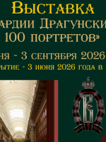 Редкий фонд истории: открытие выставки «Лейб-Гвардии Драгунский полк – 100 портретов»