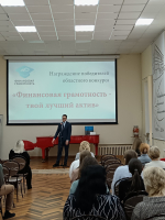 Итоги областного конкурса среди библиотек  «Финансовая грамотность – твой лучший актив»