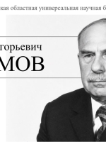 Виртуальная книжная выставка «Кузьма Григорьевич Абрамов» к Году единства народов России.