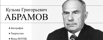 Виртуальная книжная выставка «Кузьма Григорьевич Абрамов» к Году единства народов России.
