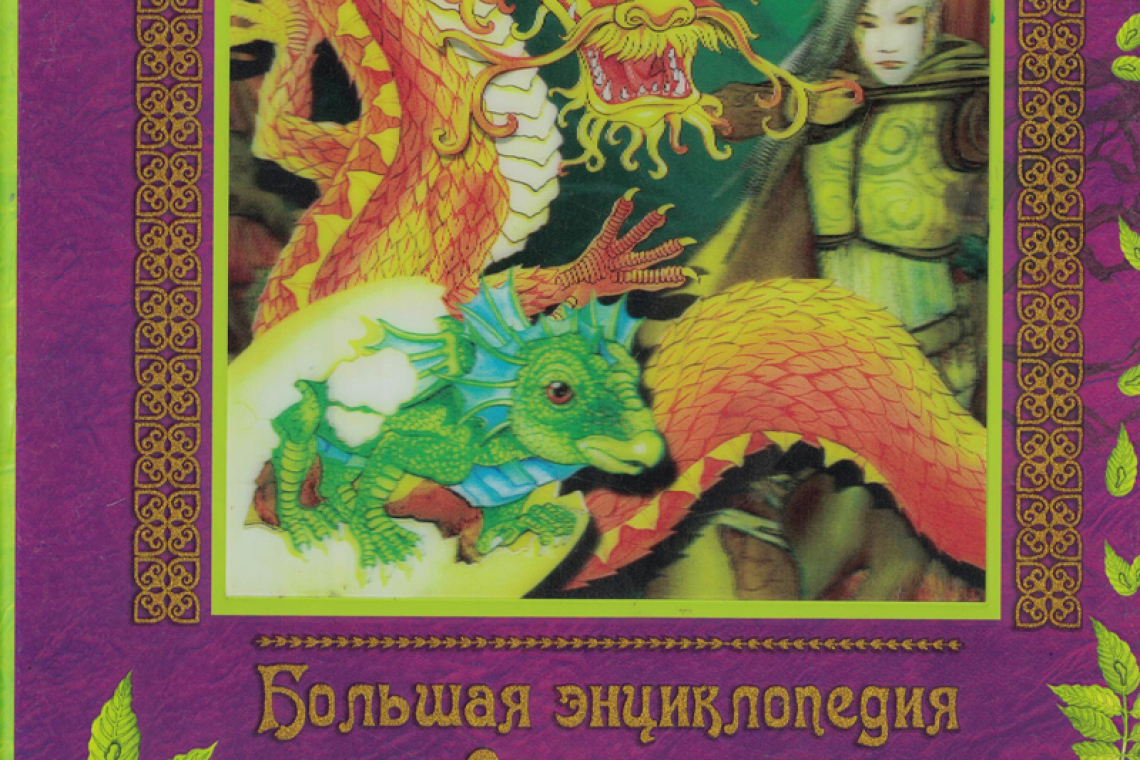 Большая энциклопедия мифических существ