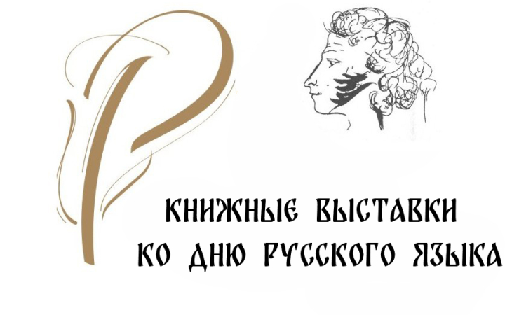 Книжные выставки в Новгородской областной библиотеке, посвященные Дню русского языка
