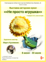 Выставка авторских кукол Марго Крапивник «Не просто игрушка»