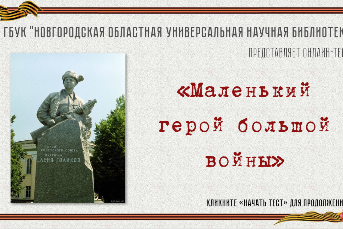 Онлайн-тест «Маленький герой большой войны»