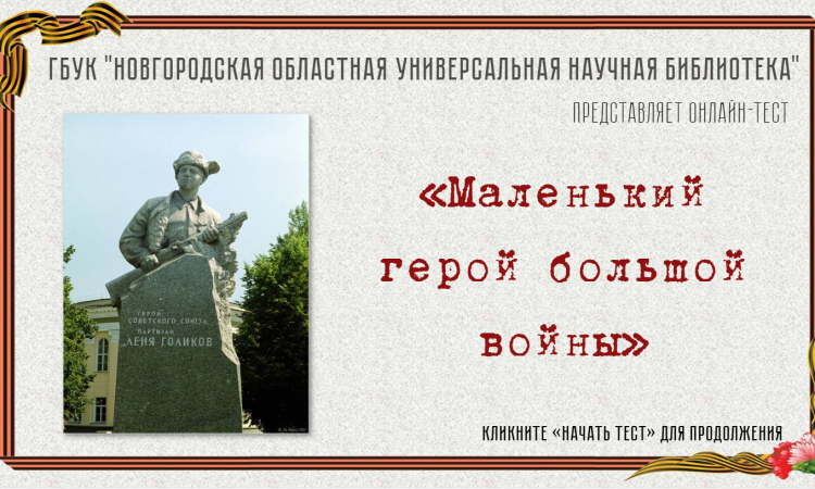Онлайн-тест «Маленький герой большой войны»