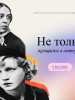 «Не только музы: женщины в литературном процессе»