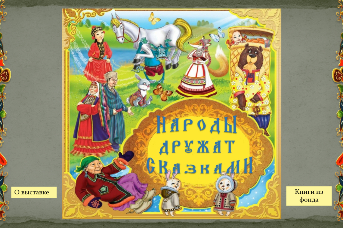 Виртуальная книжная выставка  «Народы дружат сказками»