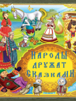 Виртуальная книжная выставка  «Народы дружат сказками»