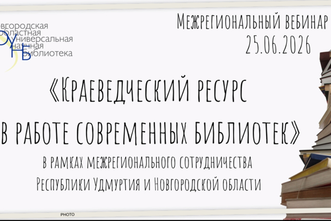 Межрегиональный библиотечный вебинар «Краеведческий ресурс в работе современных библиотек» 