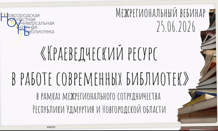 Межрегиональный библиотечный вебинар «Краеведческий ресурс в работе современных библиотек» 