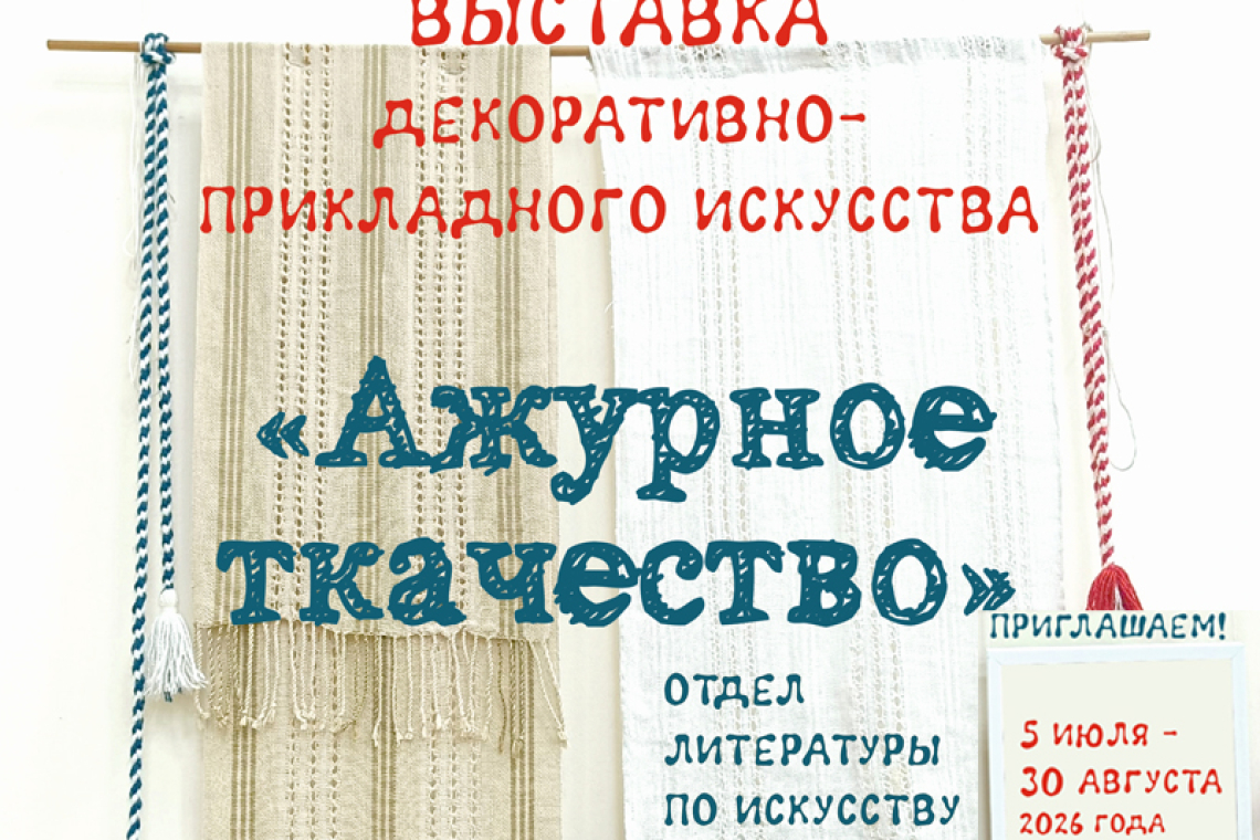 Воздух, сотканный вручную