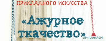 Воздух, сотканный вручную