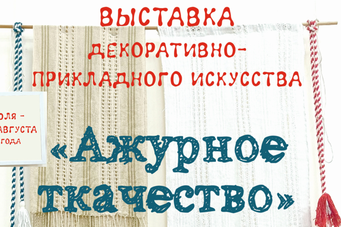 Воздух, сотканный вручную