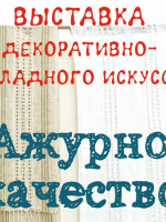 Воздух, сотканный вручную