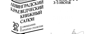 Проекты библиотек Новгородской области представлены на Ленинградском краеведческом книжном салоне