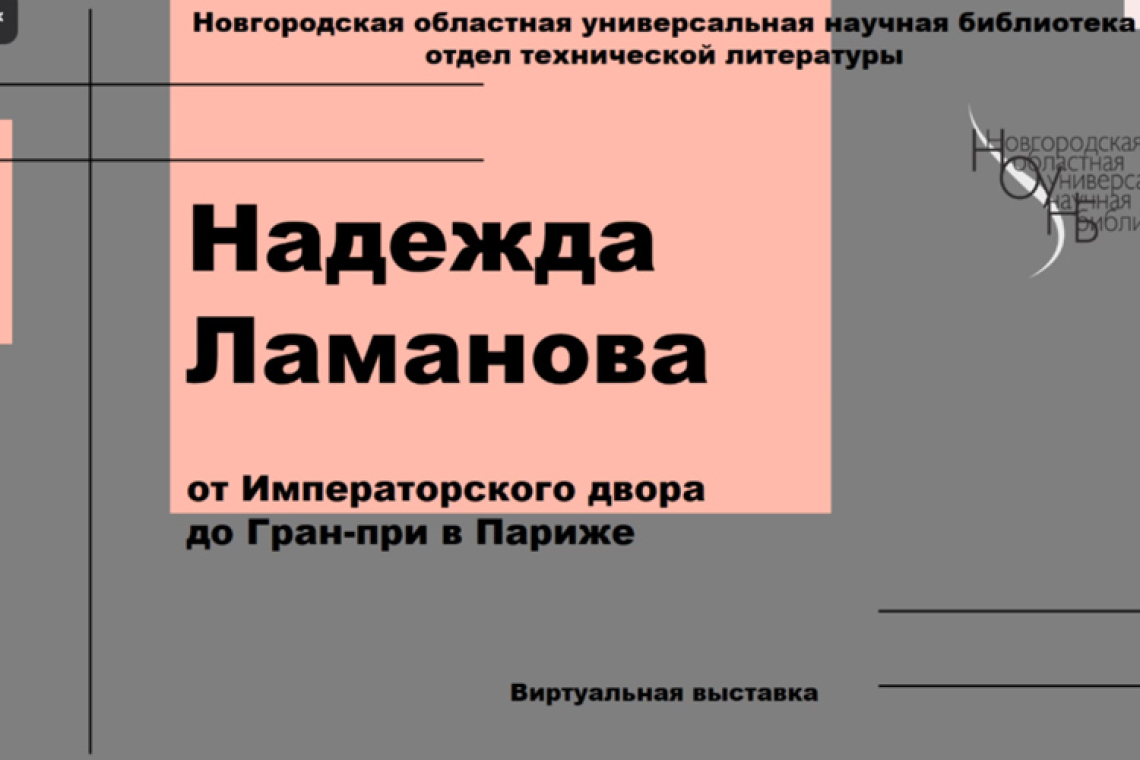 Надежда Петровна Ламанова - модельер