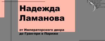 Надежда Петровна Ламанова - модельер