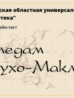 Онлайн-тест «По следам Миклухо-Маклая»
