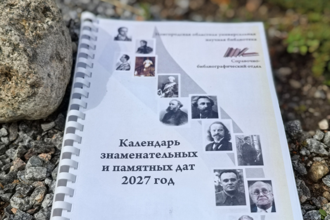 выпуск ежегодного издания - «Календаря знаменательных и памятных дат» на 2027 год