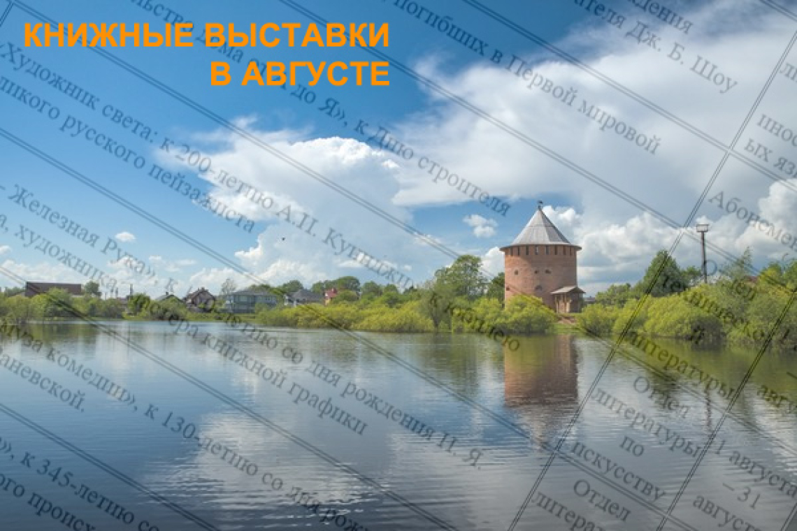 Книжные выставки - В АВГУСТЕ