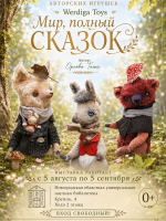 Выставка авторских игрушек «Мир, полный сказок»