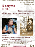 Творческая встреча «По следам веселого солдата»