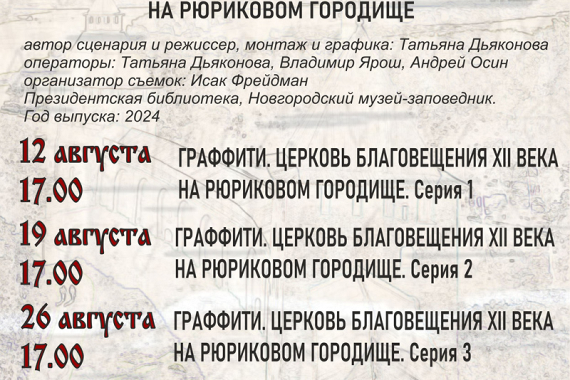 КиноНовгородика: «Граффити. Церковь Благовещения XII века на Рюриковом городище» из фондов Президентской библиотеки им. Б.Н. Ельцина.