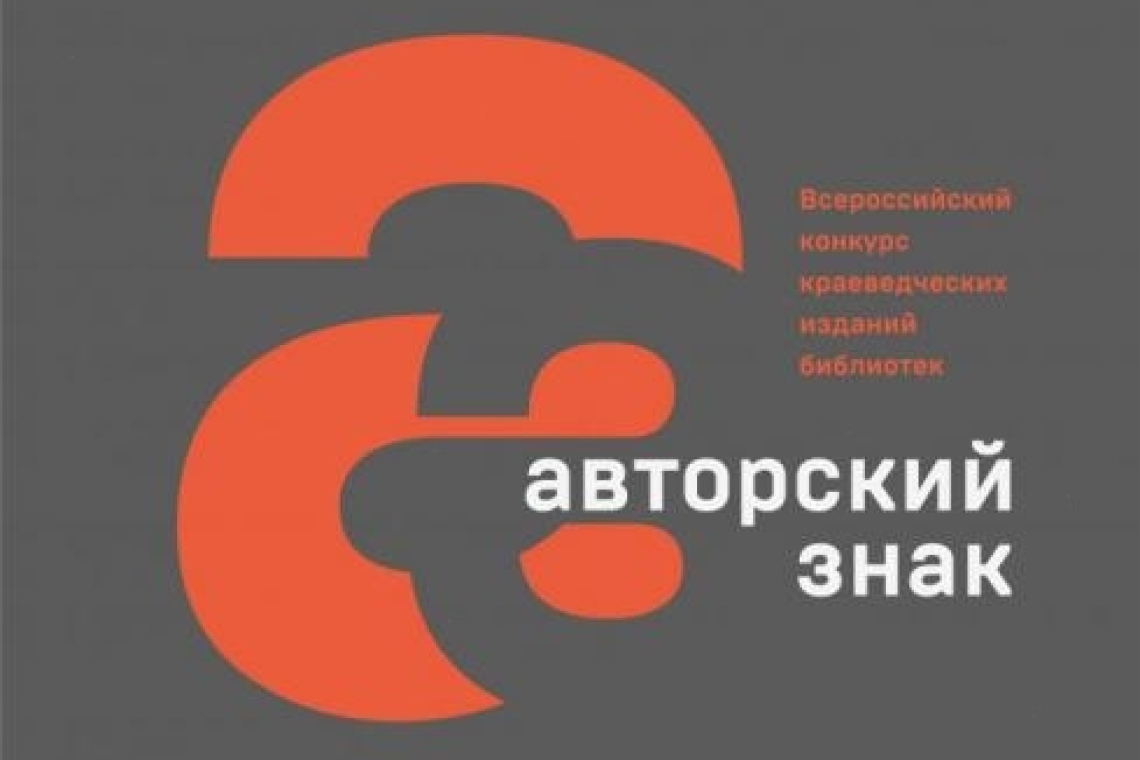 Новгородская областная библиотека в списке финалистов Всероссийского конкурса краеведческих изданий библиотек, проводимый Российской библиотечной ассоциацией и Российской национальной библиотекой, - «Авторский знак» 2026!