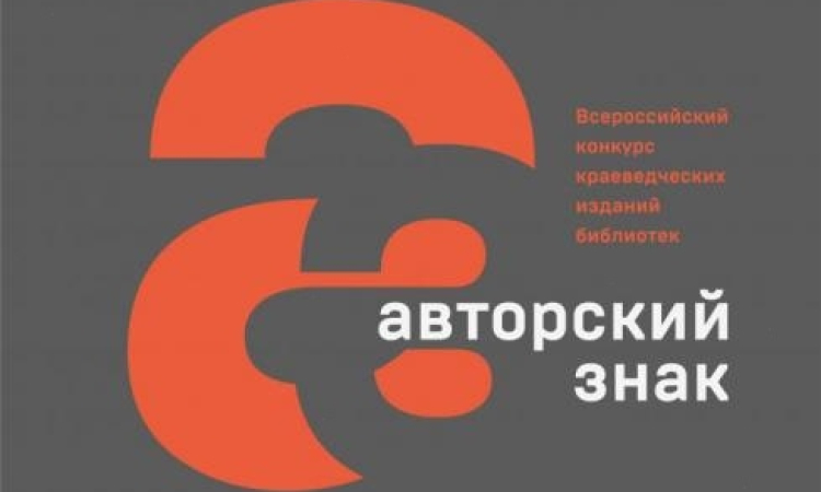 Новгородская областная библиотека в списке финалистов Всероссийского конкурса краеведческих изданий библиотек, проводимый Российской библиотечной ассоциацией и Российской национальной библиотекой, - «Авторский знак» 2026!