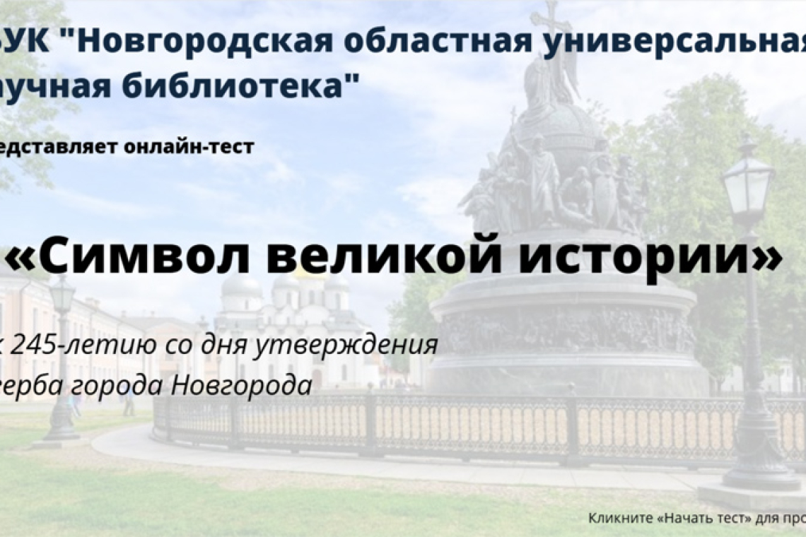 Онлайн-тест «Символ великой истории»