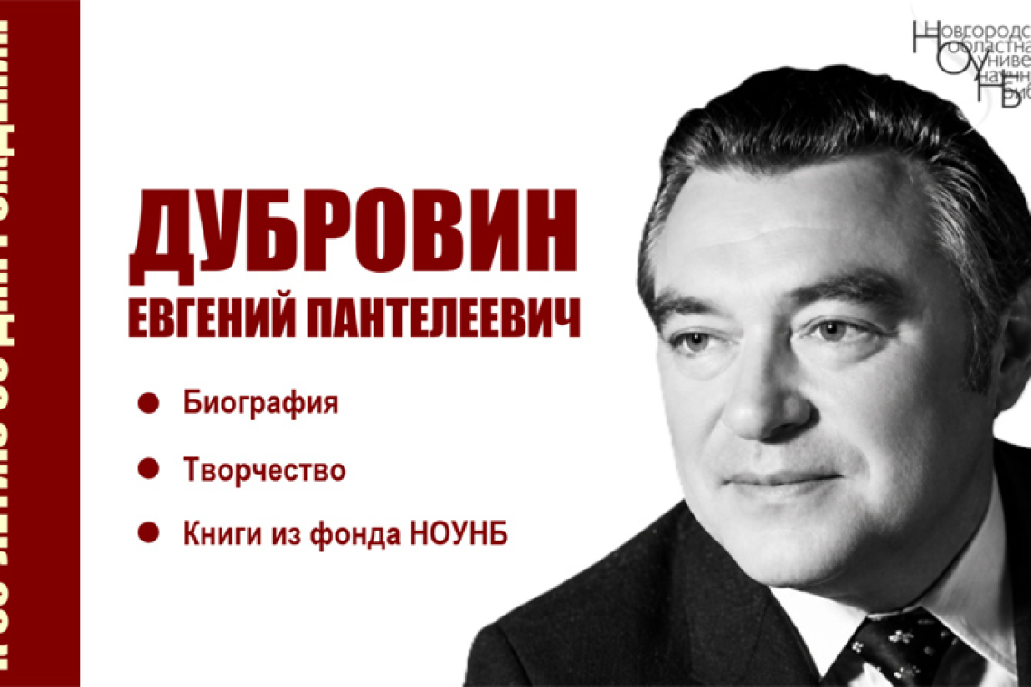 Виртуальная книжная выставка «Дубровин Евгений Пантелеевич» к 90-летию со дня рождения писателя