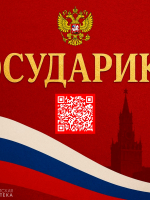 Информационно-образовательный проект «Государика» на портале Президентской библиотеки им. Б. Н. Ельцина