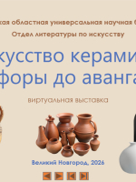 «Искусство керамики: от амфоры до авангарда»