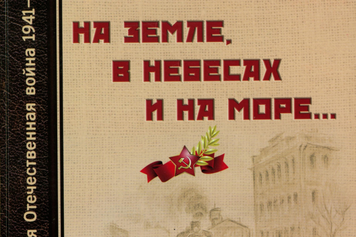 Ходяков, Александр Андреевич. На земле, в небесах и на море.