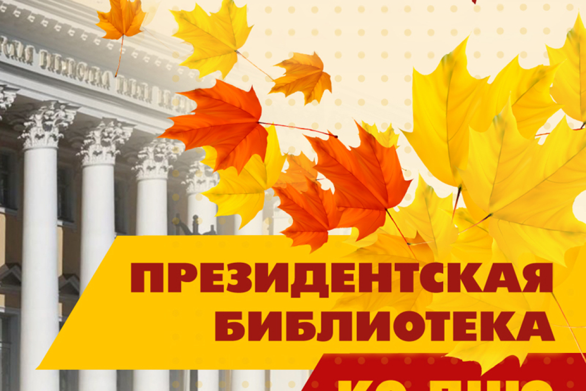 К новым знаниям вместе с Президентской библиотекой