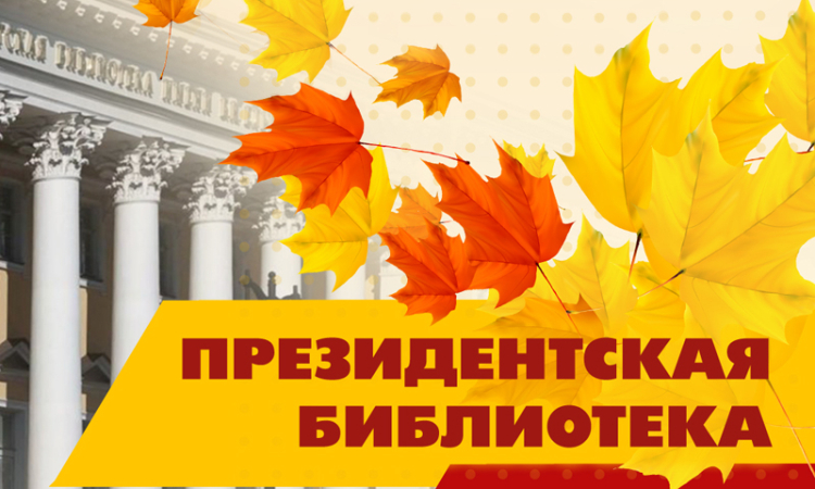 К новым знаниям вместе с Президентской библиотекой