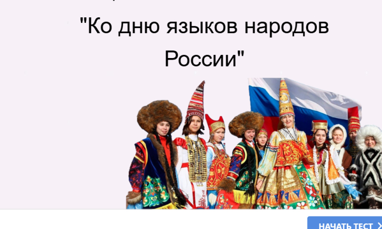 Онлайн-тест «Ко дню языков народов России»