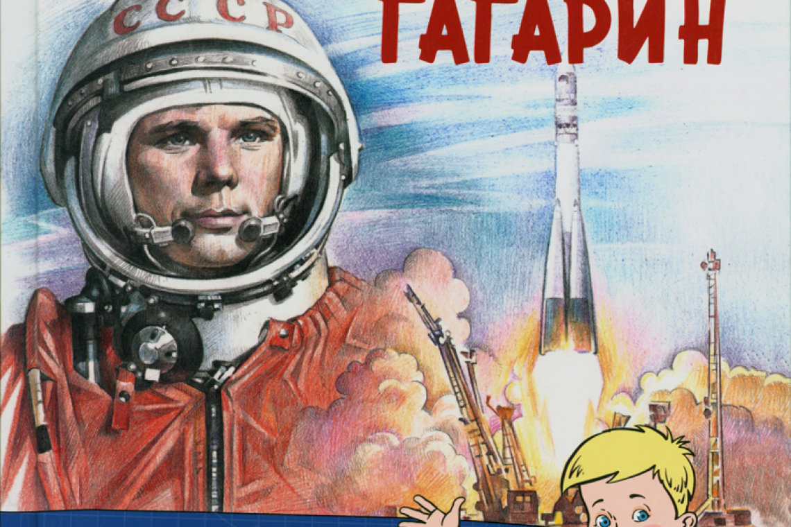 Кузьмина, Екатерина Сергеевна Юрий Гагарин 