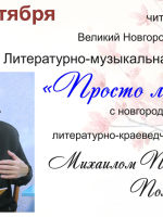 Литературно-музыкальная встреча с Михаилом Петровичем Полевиковым