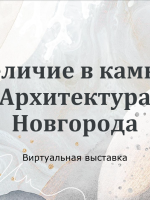 «Величие в камне. Архитектура Новгорода»