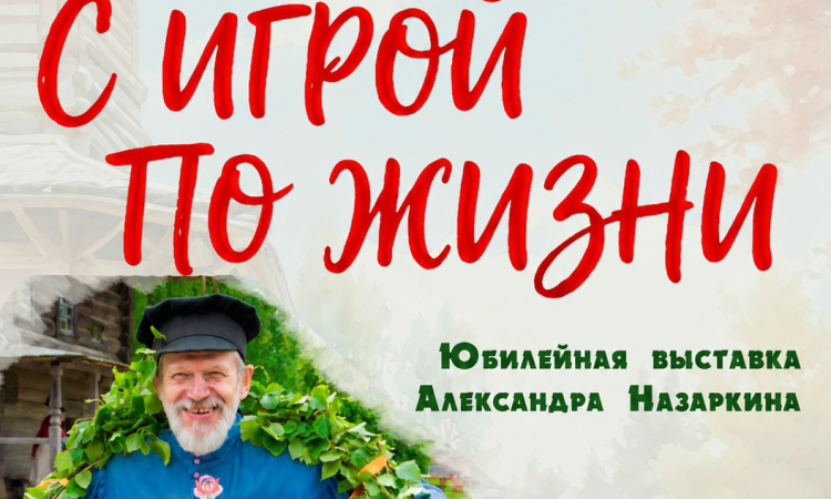 Выставка «С игрой по жизни»
