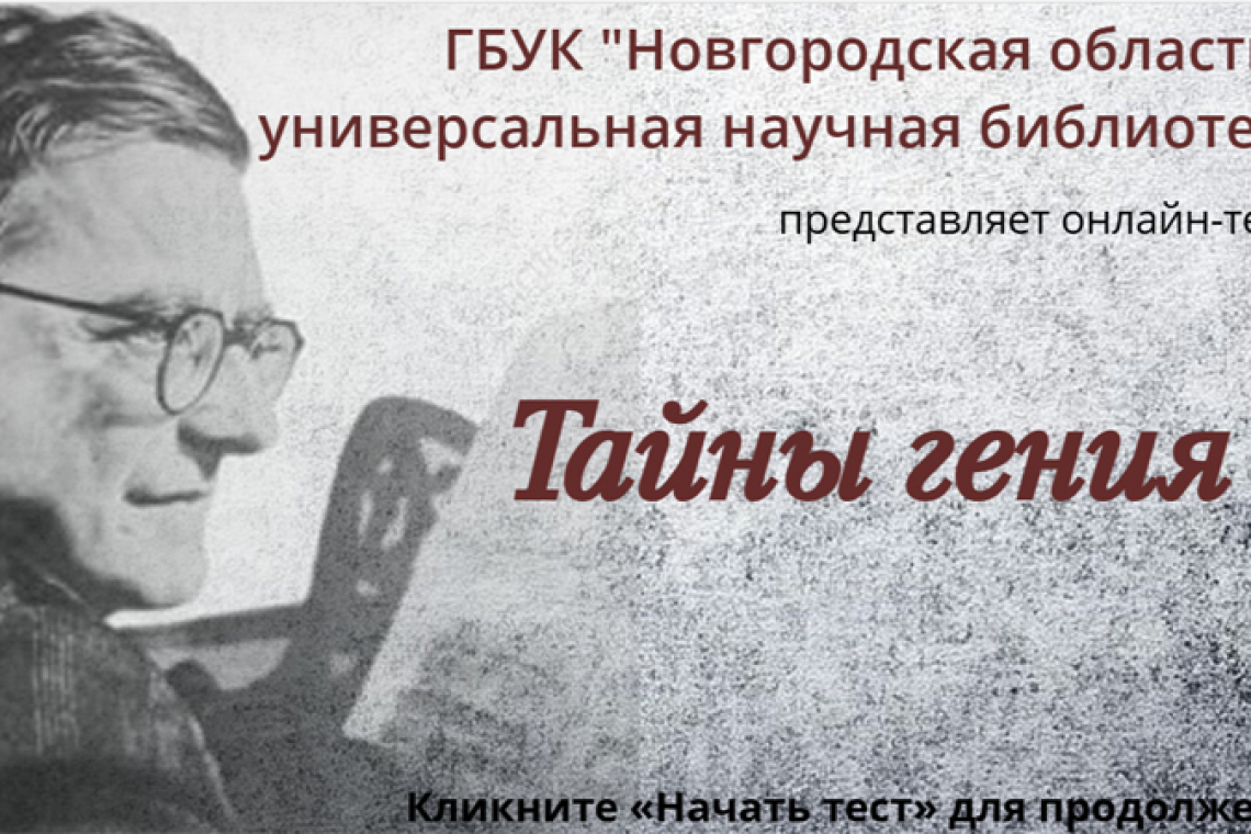 Онлайн-тест «Тайны гения»