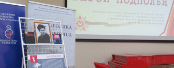 Презентация виртуальной выставки «Герои подполья»