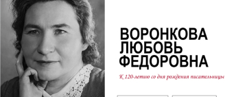 Виртуальная книжная выставка «Воронкова Любовь Федоровна» к 120-летию со дня рождения писательницы