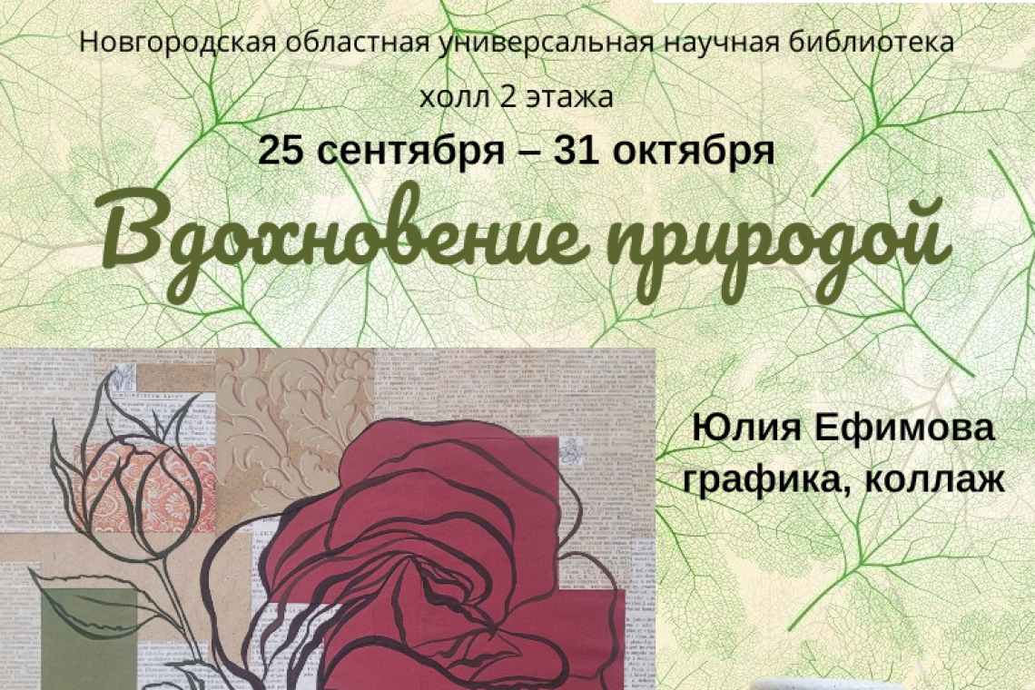 Выставка «Вдохновение природой»