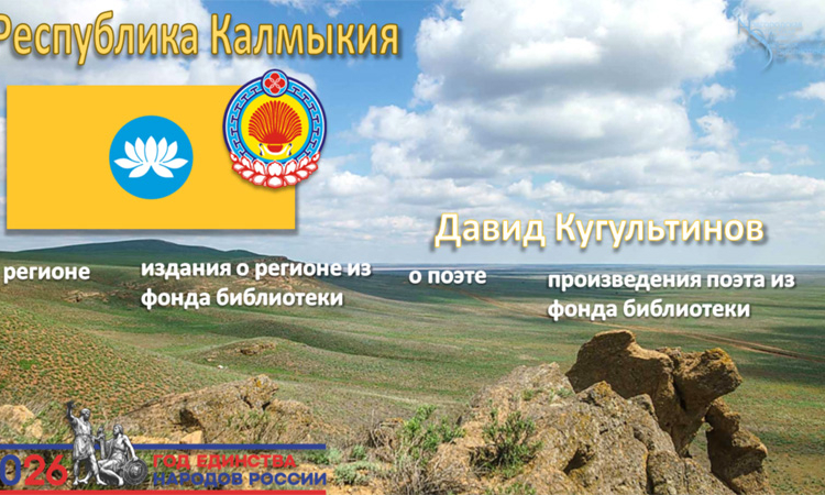 Виртуальная книжно-иллюстративная выставка «Калмыкия. Давид Кугультинов»