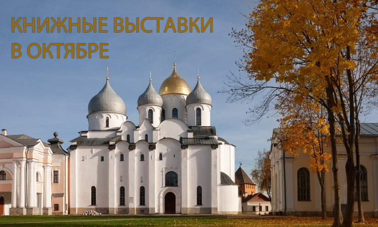 Книжные выставки - В ОКТЯБРЕ