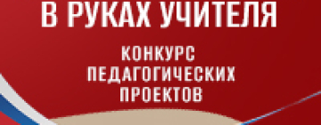 Президентская библиотека объявила старт конкурса «Будущее Отечества в руках Учителя»